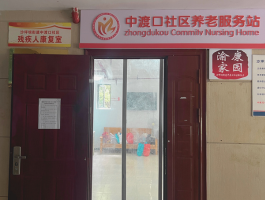 中渡口养老服务站(11/1-11/9)