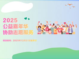 2025������껪Э��־Ը�ߣ�12/21��