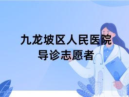 ������������ҽԺ����־Ը�ߣ�3/1-3/8��